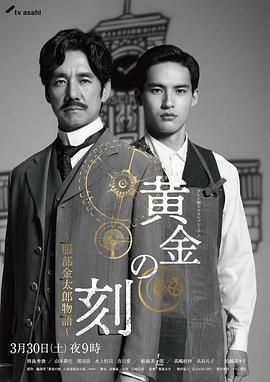星空传媒《黄金时刻〜服部金太郎故事〜 黄金の刻〜服部金太郎物語〜》免费在线观看