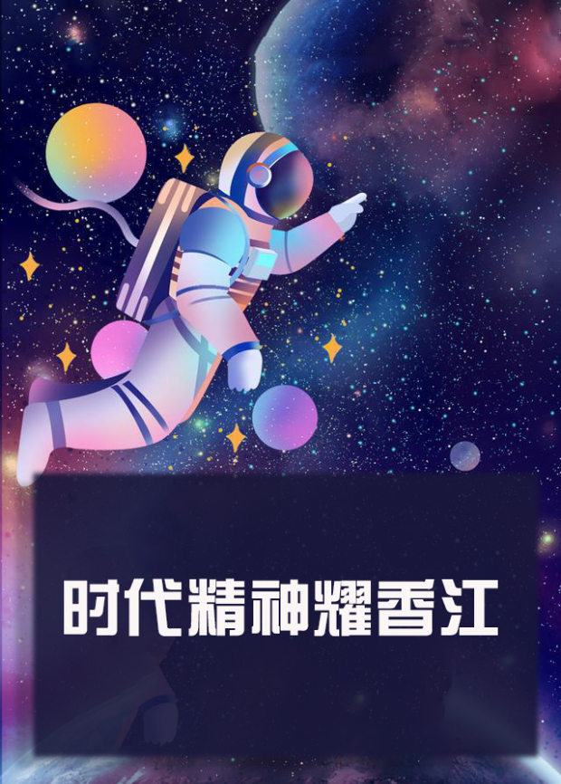 星空传媒《时代精神耀香江》免费在线观看