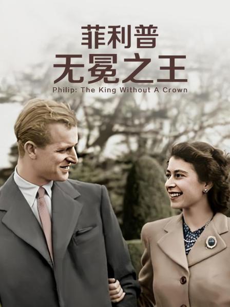 星空影视《菲利普：无冕之王》免费在线观看