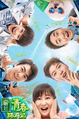 明星黑料《青春环游记 第二季》免费在线观看