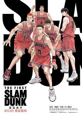 明星黑料《灌篮高手 The First Slam Dunk》免费在线观看