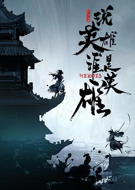 星空影视《说英雄谁是英雄》免费在线观看