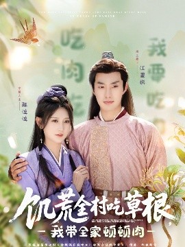 星空影视《饥荒全村吃草根，我带全家顿顿肉》免费在线观看