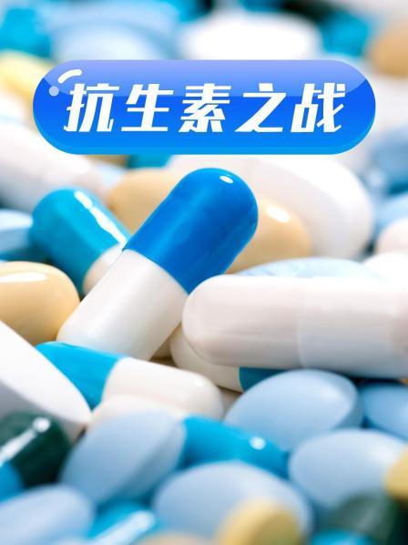星空传媒《抗生素之战》免费在线观看