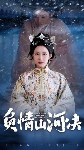 星空影视《负情山河决》免费在线观看