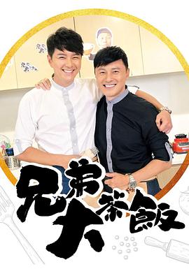 星空传媒《兄弟大茶饭》免费在线观看