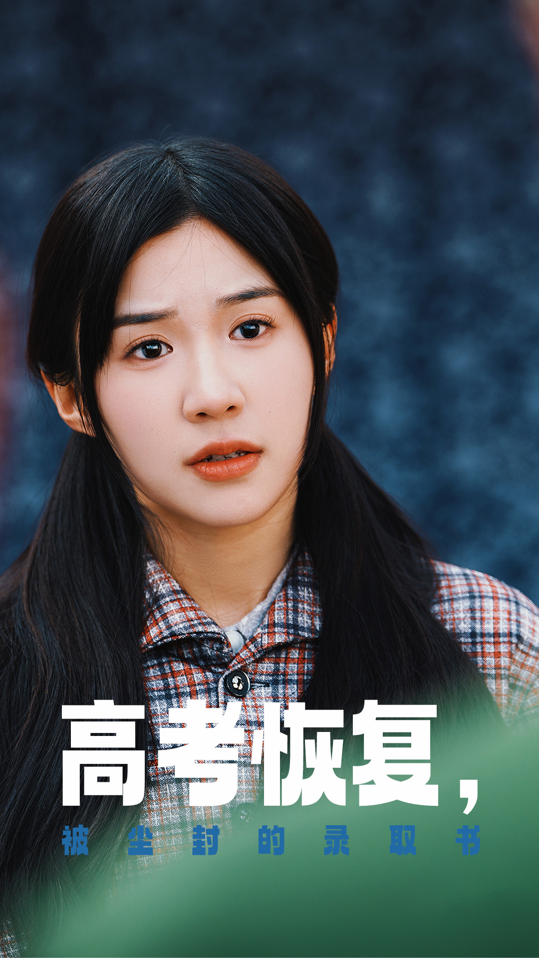 星空影视《高考恢复被尘封的录取书》免费在线观看
