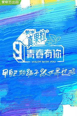 星空传媒《青春有你 第三季》免费在线观看