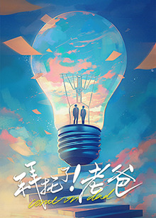 星空影视《拜托了！老爸》免费在线观看