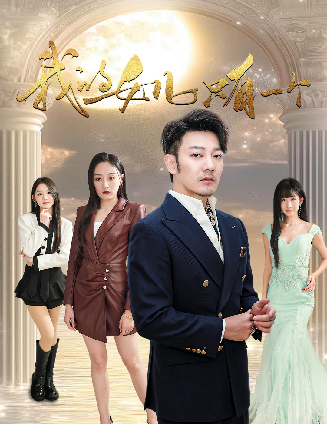 星空传媒《我的女儿只有一个》免费在线观看
