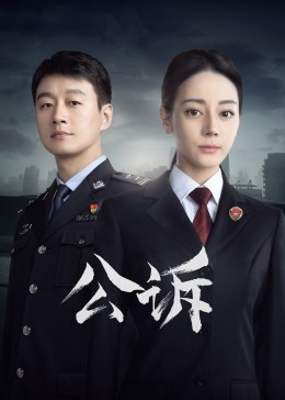 星空影视《公诉》免费在线观看