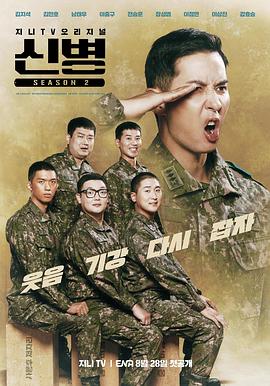 星空影视《新兵 第二季 신병 시즌2》免费在线观看