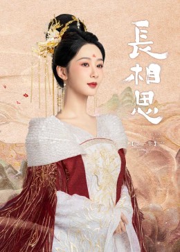 星空影视《长相思》免费在线观看