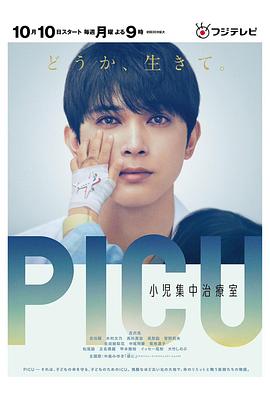 星空传媒《PICU儿童重症监护室 PICU 小児集中治療室》免费在线观看