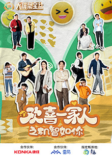 明星黑料《欢喜一家人之机智如你》免费在线观看