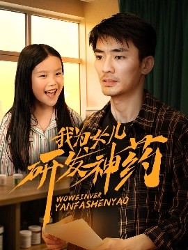 星空影视《我为女儿研发神药》免费在线观看