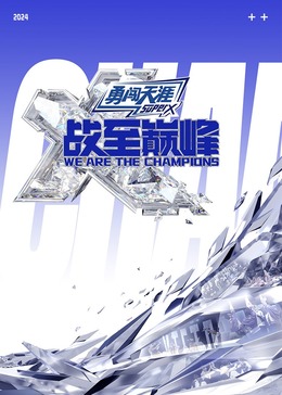 明星黑料《战至巅峰 第三季》免费在线观看