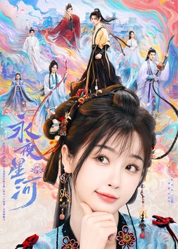 星空传媒《永夜星河》免费在线观看