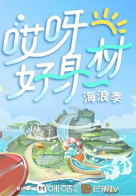 明星黑料《哎呀好身材 第三季》免费在线观看