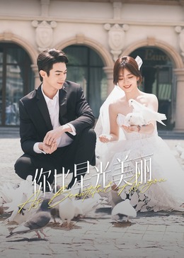 星空传媒《你比星光美丽》免费在线观看