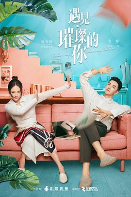 星空传媒《遇见·璀璨的你》免费在线观看