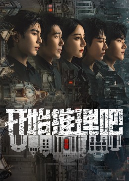 星空传媒《开始推理吧 第二季》免费在线观看