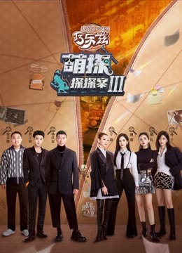 星空传媒《萌探探探案 第三季》免费在线观看