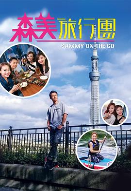 明星黑料《森美旅行团》免费在线观看
