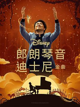 星空影视《郎朗琴音：迪士尼金曲 Lang Lang Plays Disney》免费在线观看