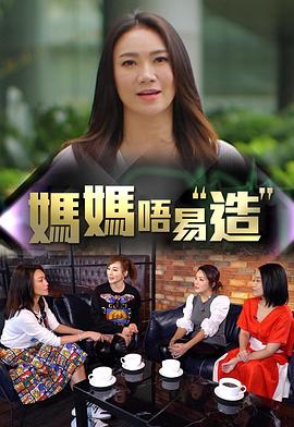 星空传媒《妈妈不易造》免费在线观看