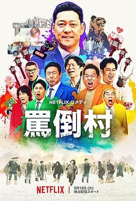 星空传媒《骂倒村》免费在线观看
