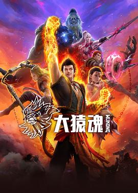 星空传媒《大猿魂》免费在线观看