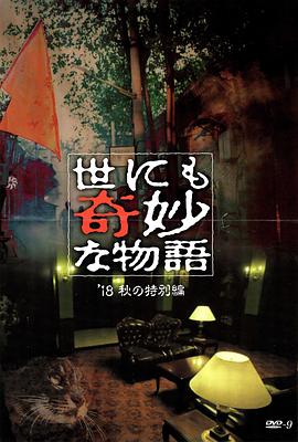 星空传媒《世界奇妙物语 2018年秋季特别篇 世にも奇妙な物語 ’18秋の特別編》免费在线观看