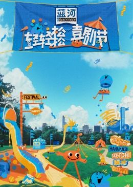 星空影视《轻轻松松喜剧节》免费在线观看