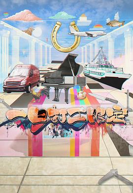明星黑料《一日打工限定》免费在线观看