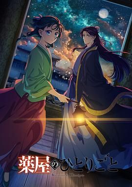 星空传媒《药屋少女的呢喃 第二季》免费在线观看