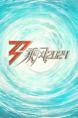 星空传媒《乘风2024训练室全纪录》免费在线观看