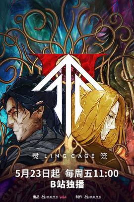 星空传媒《灵笼第二季》免费在线观看