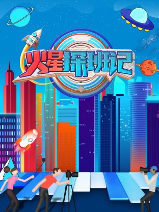 星空传媒《火星探班记》免费在线观看