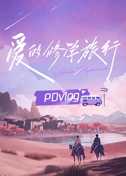 星空影视《爱的修学旅行 PDvlog》免费在线观看