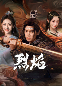 星空传媒《烈焰》免费在线观看