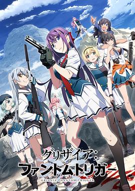 明星黑料《灰色:幻影扳机TV版》免费在线观看