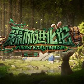 星空影视《森林进化论 第二季》免费在线观看