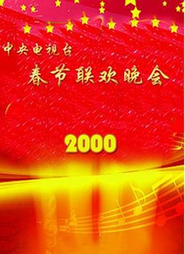星空传媒《2000年中央电视台春节联欢晚会》免费在线观看