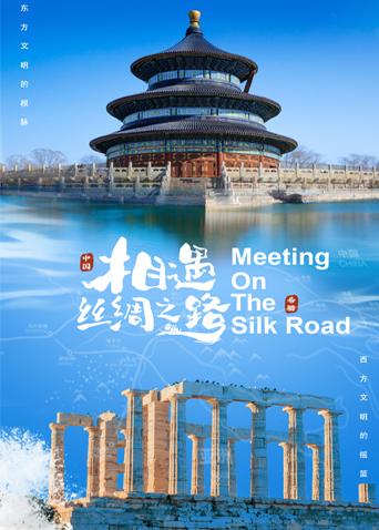 星空传媒《相遇丝绸之路》免费在线观看