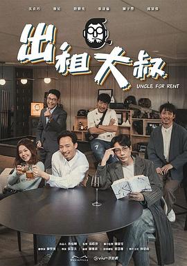 星空影视《出租大叔》免费在线观看