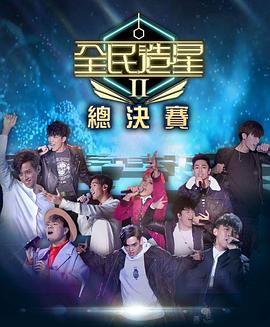 明星黑料《全民造星2 全民造星II》免费在线观看