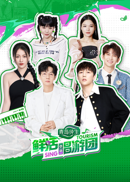 星空传媒《鲜活唱游团》免费在线观看