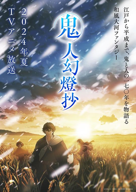 明星黑料《鬼人幻灯抄 鬼人幻燈抄》免费在线观看