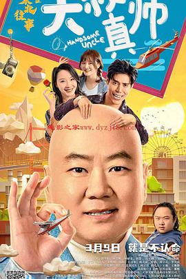 明星黑料《东北往事之大叔真帅》免费在线观看